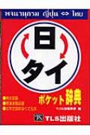 日タイ辞典 : ポケット版 Amazon.co.jp: 日タイ辞典 ポケット版 : 松山 納: 本