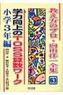 学力向上のTOSS算数ワーク 小学3年編 教え方のプロ・向山洋一全集 : 向山洋一 | HMV&BOOKS online - 9784186883138