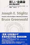 新しい金融論 信用と情報の経済学 : ジョーゼフ・Ｅ・スティグリッツ