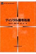 ディジタル信号処理 電気・電子・情報・通信基礎コース : 武部幹 | HMV&BOOKS online - 9784621073650