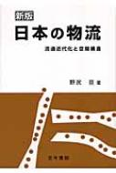 タイムセール 半額 : 流通近代化と空間構造 日本の物流 新版 野尻亘 HMV&BOOKS | ビジネス・経済