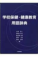 学校保健用語辞典 : 生涯健康教育の知識の宝庫 学校保健用語辞典 : 生涯健康教育の知識の宝庫 本