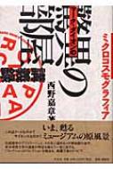 ミクロコスモグラフィア マーク・ダイオンの[驚異の部屋]講義録