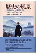 歴史の風景 歴史家はどのように過去を描くのか : ジョン・ルーイス