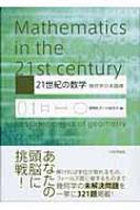 21世紀の数学 : 幾何学の未踏峰 21世紀の数学 : 幾何学の未踏峰