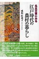 名主文書にみる江戸時代の農村の暮らし : 成松佐恵子 | HMV&BOOKS online - 9784639018612