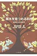 草木を見つめる科学 植物の生活史研究 種生物学研究 種生物学会 Hmv Books Online