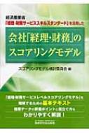 会社「経理・財務」のスコアリングモデル 経済産業省「経理・財務