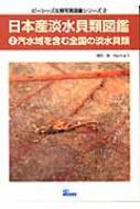 日本産淡水貝類図鑑 2 汽水域を含む全国の淡水貝類 ピーシーズ生態写真 