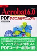 Adobe Acrobat6.0 PDFテクニカルマニュアル Windows版 : 山木大志 | HMVu0026BOOKS online -  9784774118598