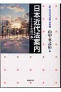 日本近代法案内 ようこそ史料の森へ 『新・日本近代法論』史料編