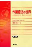 作業療法の世界 作業療法を知りたい・考えたい人のために : 鎌倉矩子