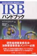 IRBハンドブック 臨床試験の倫理性確保、被験者保護のために