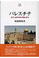 パレスチナ 紛争と最終的地位問題の歴史  /ミネルヴァ書房/阿部俊哉（単行本） パレスチナ: 紛争と最終的地位問題の歴史 (Minerva21世紀ライブ