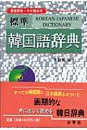 標準 韓国語辞典 : 朱信源 | HMV&BOOKS online - 9784891745929