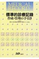 標準的診療記録作成・管理の手引き : 全日本病院協会 | HMVu0026BOOKS online - 9784840733076