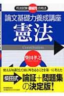 司法試験機械的合格法 論文基礎力養成講座 憲法 : 柴田孝之