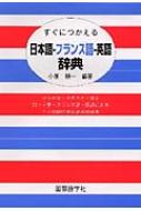 すぐにつかえる日本語-フランス語-英語辞典 : 小原耕一
