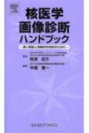 核医学画像診断ハンドブック 改訂版―良い読影と効果的な利用のために 中嶋 憲一 核医学画像診断ハンドブック 改訂版―良い読影と効果的な利用の