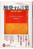 触発する言葉／ジュディス・バトラー, 竹村 和子｜人文・社会