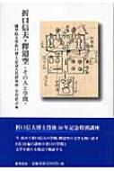 折口信夫・釈迢空 その人と学問 : 國學院大學折口博士記念古代研究所