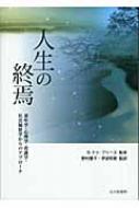 人生の終焉 老年学 心理学 看護学 社会福祉学からのアプローチ ブライアン ドゥ フリース Hmv Books Online