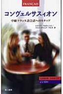 【メーカー再生品】 コンヴェルサスィオン 中級フランス語会話へのステップ 知育・学習玩具