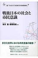 戦後日本の社会と市民意識 叢書・21COE‐CCC多文化世界における市民意識の動態