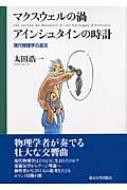 【中古】 マクスウェルの渦アインシュタインの時計 現代物理学の源流/東京大学出版会/太田浩一 マクスウェルの渦アインシュタインの時計: 現代物理学の源流