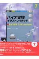 バイオ実験イラストレイテッド 7 使おう酵母できるtwo Hybrid 目で見る実験ノートシリーズ 水野貴之 Hmv Books Online