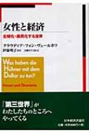 クラウディア・フォン・ヴェールホーフ/女性と経済 主婦化・農民化する世界