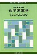 化学系薬学 2 ターゲット分子の合成と生体分子・医薬品の化学