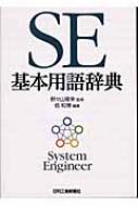 SE基本用語辞典 - 日刊工業新聞社 公式オンラインショップ