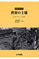 大学テキスト世界の土壌   /古今書院/Ｅ．Ｍ．ブリッジズ（単行本） 大学テキスト 世界の土壌 : E・M・ブリッジズ | HMV&BOOKS