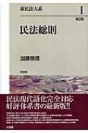 新民法大系 1 民法総則 : 加藤雅信 | HMV&BOOKS online - 9784641133952