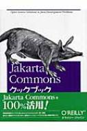 Jakarta Commons クックブック Javaプロジェクト必須のレシピ集