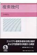 複素幾何 PARADE BOOKS : 小林昭七 | HMV&BOOKS online - 9784000059527