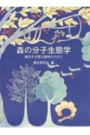 森の分子生態学 遺伝子が語る森林のすがた 種生物学会 Hmv Books Online