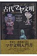 古代マヤ文明 : マイケル・D・コウ | HMV&BOOKS online - 9784422202259