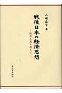 戦後日本の経済思想: 経済主義を超えて 戦後日本の経済思想 経済主義を超えて : 山崎益吉 | HMV&BOOKS