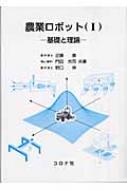 農業ロボット  １ /コロナ社/近藤直（単行本） 農業ロボット（Ⅰ） - 基礎と理論 - | コロナ社