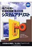 システムアナリスト「専門知識+記述式問題」重点対策 2004