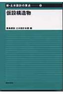 仮設構造物 新・土木設計の要点 : 鹿島建設株式会社 | HMV&BOOKS