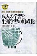 成人の学習と生涯学習の組織化 講座 現代社会教育の理論 : 日本社会