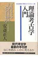 理論考古学入門 KASHIWA学術ライブラリー : 安斎正人 | HMV&BOOKS