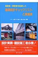 高齢者・障害者を配慮した建築設計チェックリストと実施例 : 西島衛治