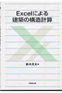 Amazon.co.jp: Excelによる建築の構造計算 : 鈴木 充夫
