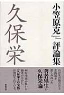 久保栄 小笠原克評論集 | HMV&BOOKS online : Online Shopping