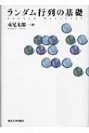 ランダム行列の基礎 : 永尾太郎 | HMV&BOOKS online - 9784130613064