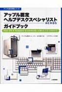 【状態B】書籍「Mac OS X Support Essentials 第2版」 状態B】書籍「Mac OS X Support Essentials 第2版」